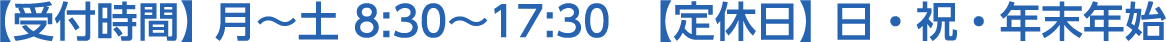 受付時間、月~土 8:30~17:30 定休日、日・祝・年末年始