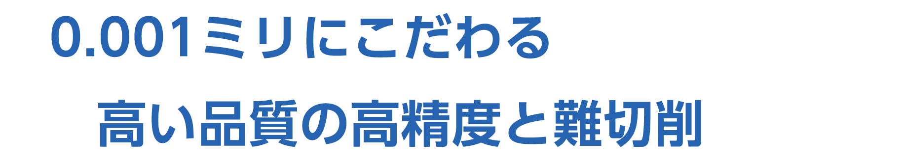 0.001ミリにこだわる高い品質の高精度と難切削