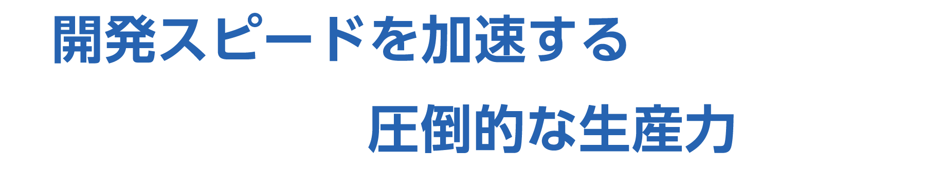 スピードを加速する圧倒的な生産力開発