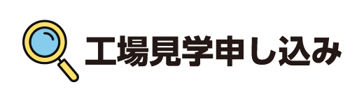 工場見学申し込み