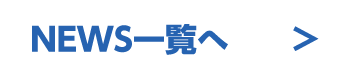 NEWS一覧へ